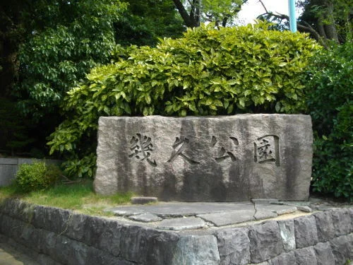 幾久公園まで350m