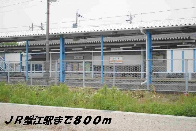 ＪＲ蟹江駅まで800m