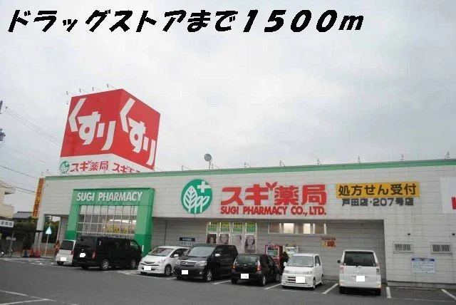 スギ薬局まで1500m