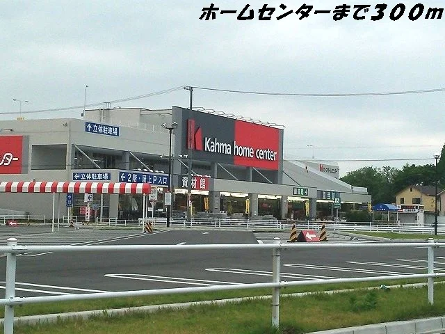 カーマホームセンターまで300m