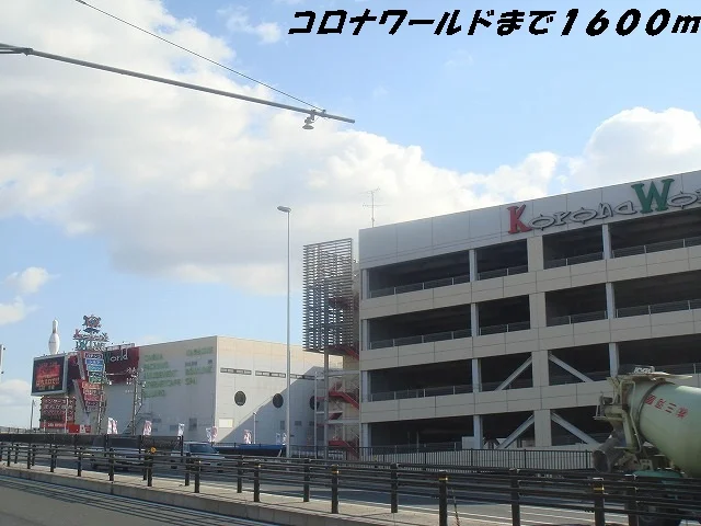 コロナワ－ルドまで1600m