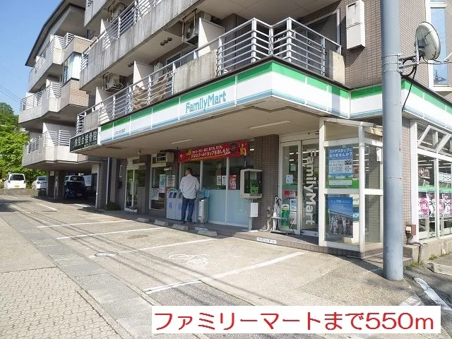ファミリーマートまで550m