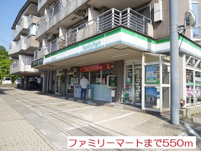 ファミリーマートまで550m
