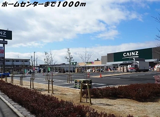 カインズホームまで1000m