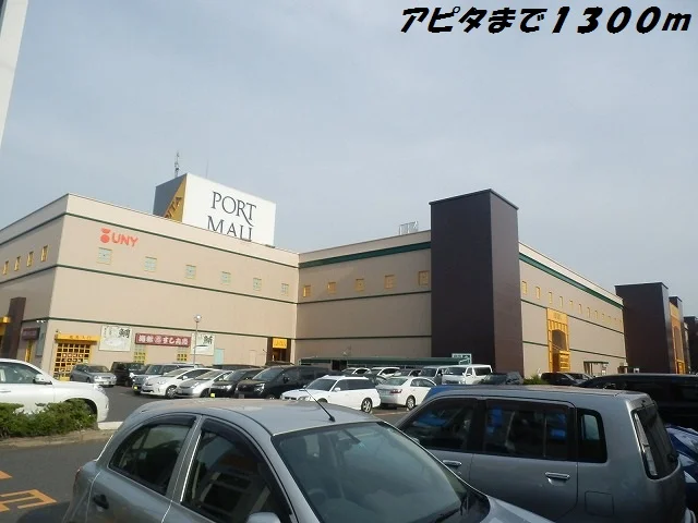 アピタまで1300m