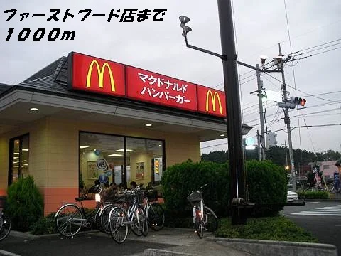 マクドナルドまで1000m
