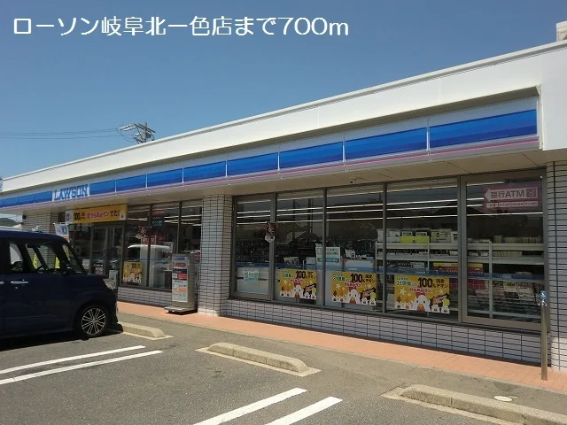 ローソン岐阜北一色店まで700m
