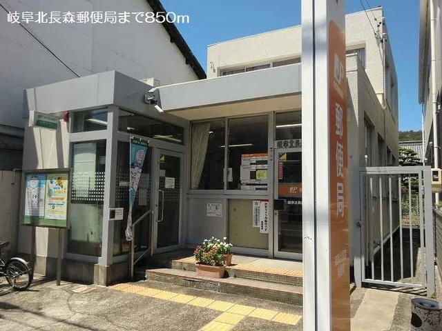 岐阜北長森郵便局まで850m