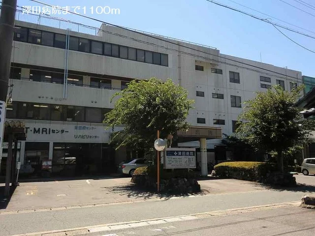 澤田病院まで1100m