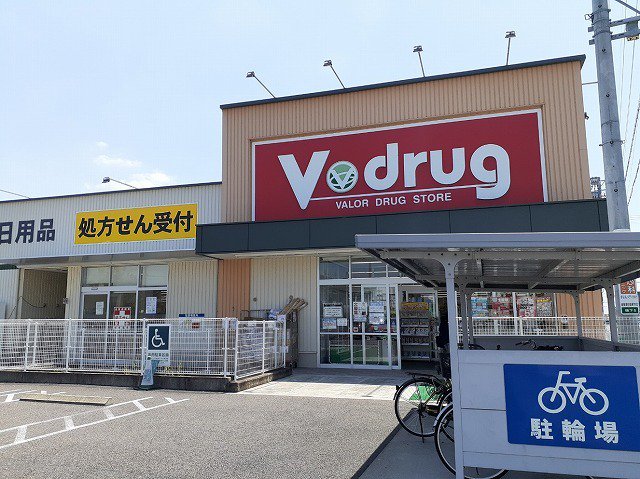 V・drug領下店まで500m