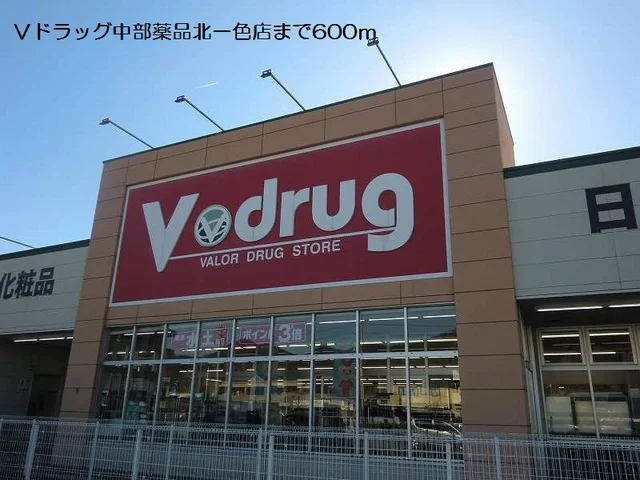 Ｖドラッグ中部薬品北一色店まで600m