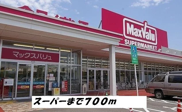 マックスバリュまで700m