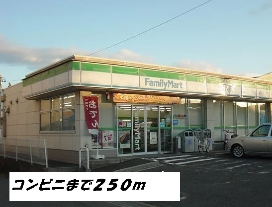 ファミリーマートまで250m