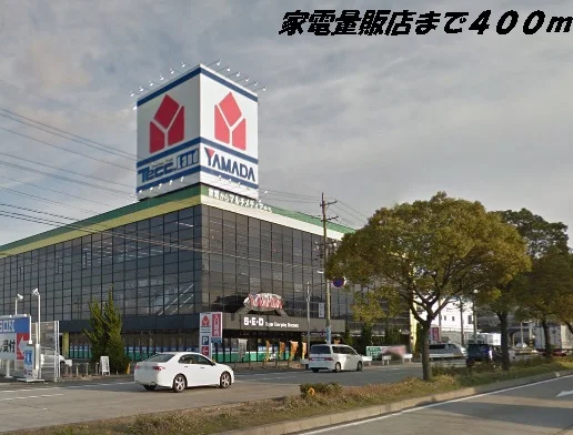 ヤマダ電機まで400m