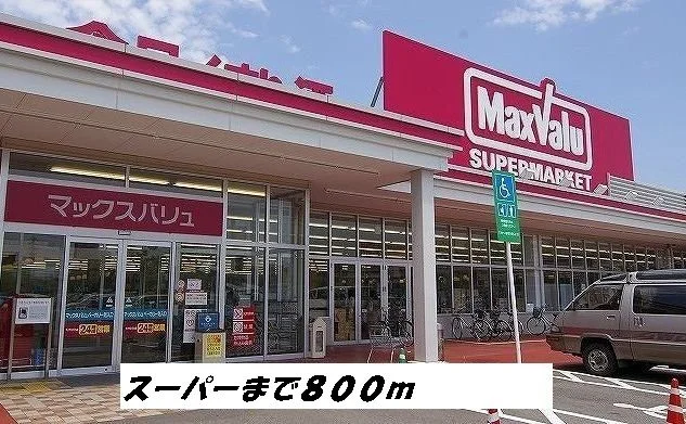 マックスバリューまで800m