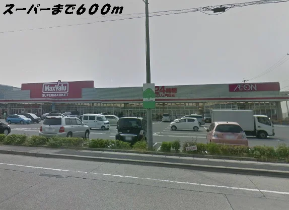 マックスバリュまで600m