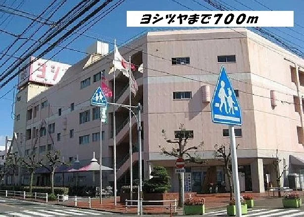 ヨシヅヤまで700m