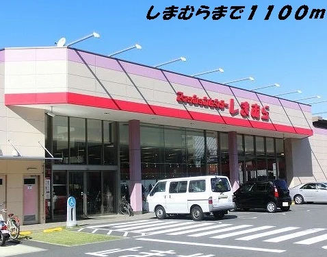 しまむらまで1100m