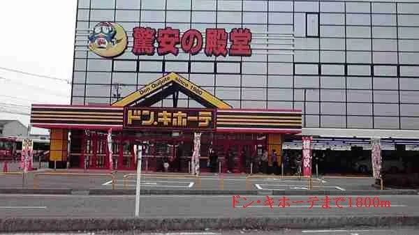 ドン・キホーテまで1800m