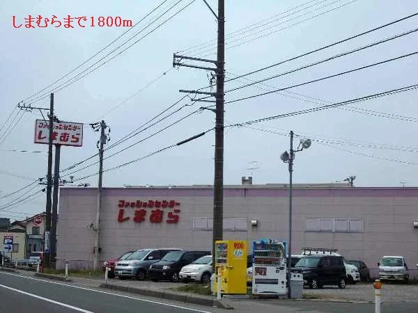 しまむらまで1800m