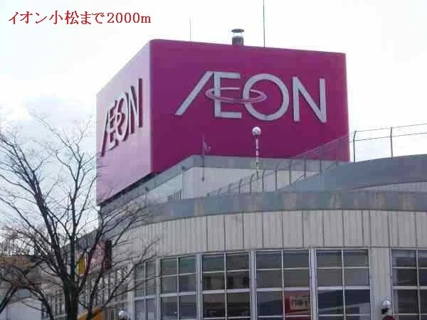 イオン小松まで2000m