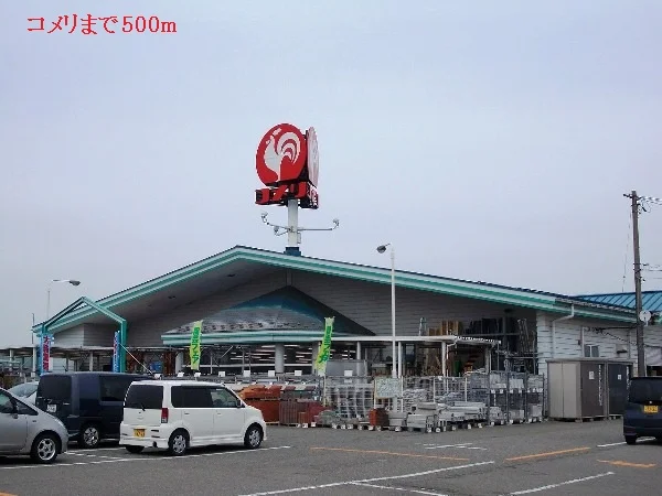 コメリまで500m