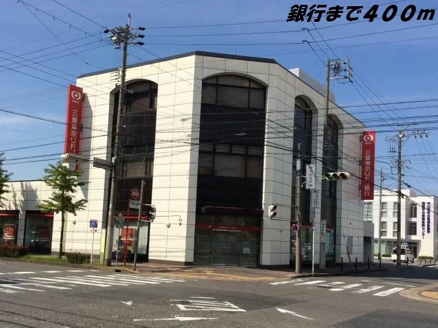 三菱ＵＦＪ銀行まで400m