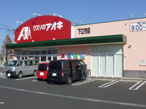 クスリのアオキ下江守店まで650m