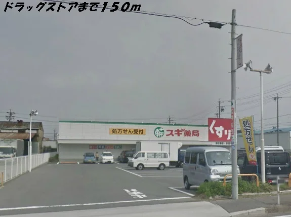 スギ薬局まで150m