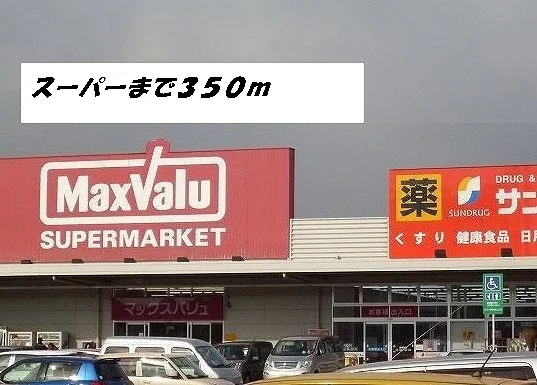 マックスバリュ・サンドラッグまで350m