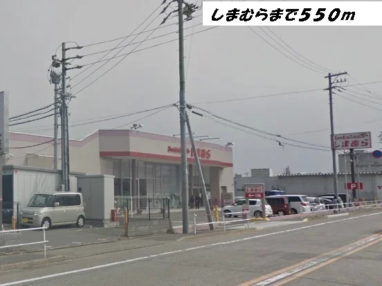 しまむらまで550m