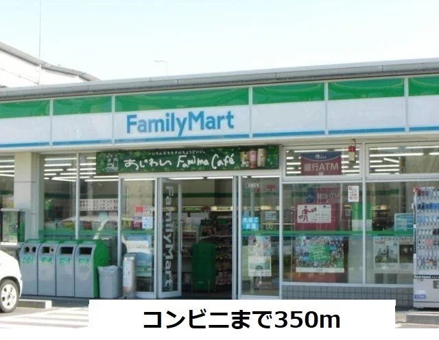 ファミリーマートまで350m