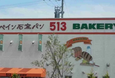 513ベーカリーまで900m