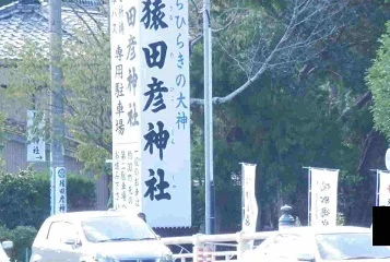 猿田彦神社まで1600m