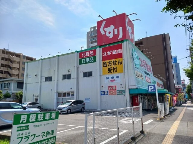 スギ薬局まで300m