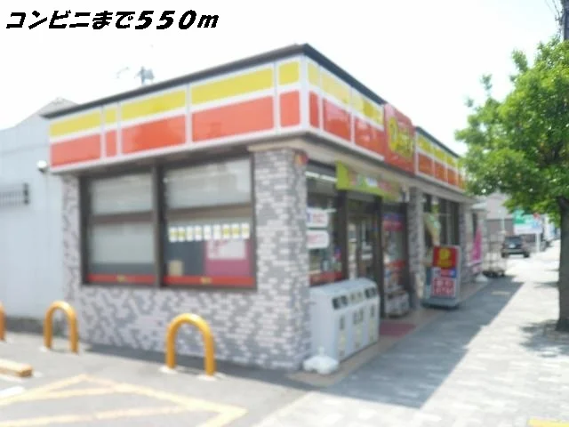 デイリーヤマザキまで550m