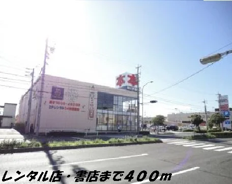 ツタヤ・書店まで400m