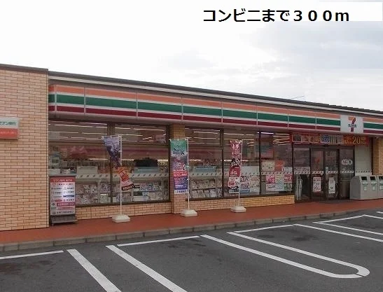 セブンイレブンまで300m
