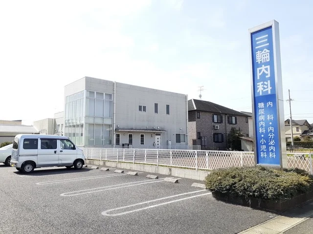 三輪内科まで110m