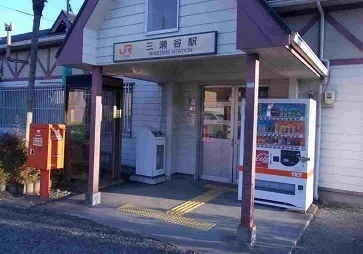 三瀬谷駅まで160m