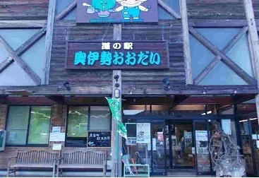 道の駅 奥伊勢おおだいまで750m