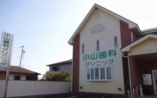 小山歯科クリニックまで250m