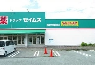 ドラッグセイムスまで500m