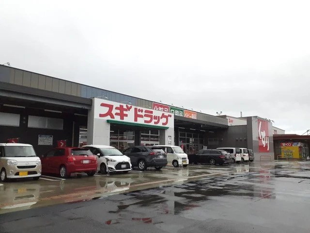 スギ薬局まで900m