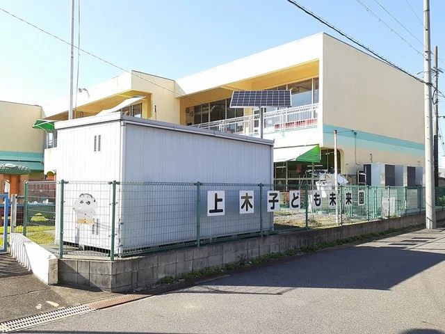 上木子ども保育園まで1300m