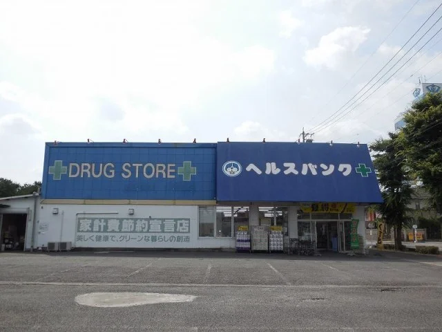 ヘルスバンク　今市場店まで577m