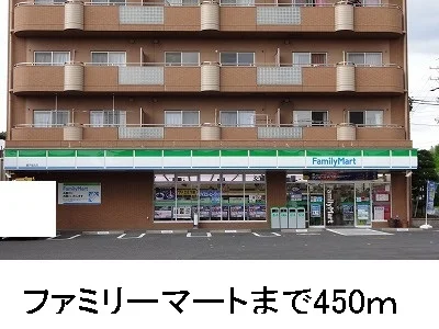 ファミリーマートまで450m