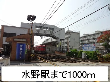 水野駅まで1000m