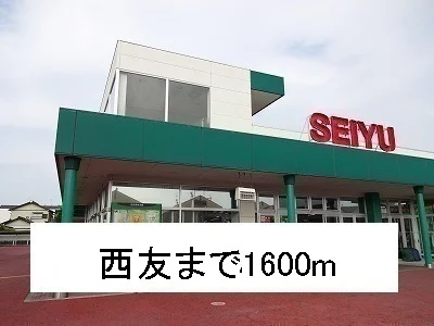 西友まで1600m