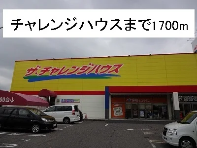チャレンジハウスまで1700m